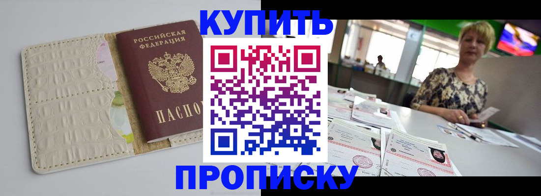 прописка штамп в Норильске