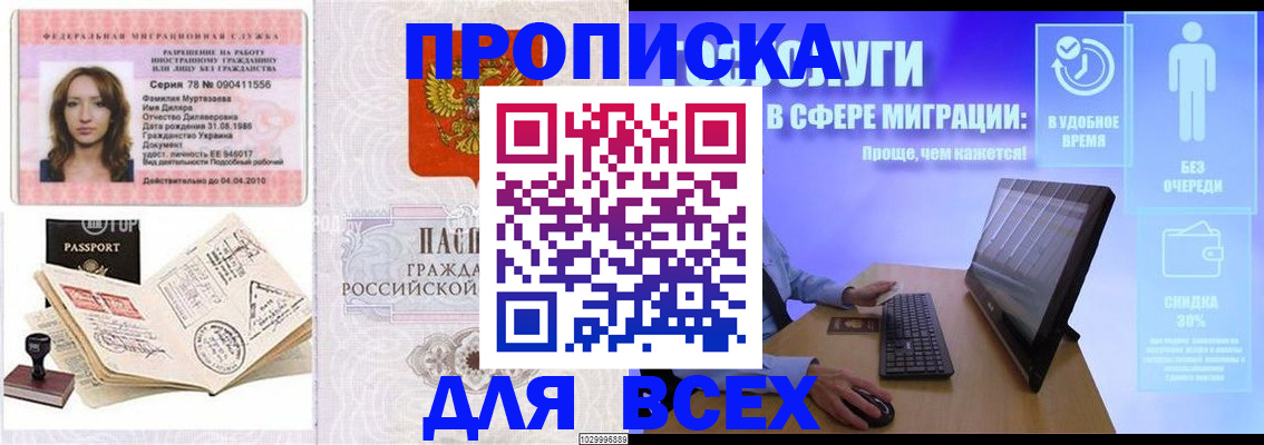 временная прописка в Норильске